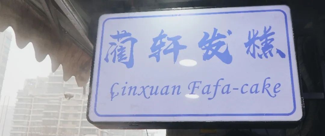 【2店通用|到店自提|无需预约】网红发糕,你以为浪得虚名?【蔺轩发糕】堪称发糕一霸,掀起一股杭儿风,现在仅需9.9元享门市价20元发糕任选两盒,经典原味发糕、招牌桂花发糕、桃桃仙黄桃发糕、风味蔓越莓发糕、飘香核桃芝麻发糕、浓郁红糖发糕、小米鸡蛋糕... 开锅五分钟就卖光的杭州老餮,重度糯叽叽爱好者必吃!