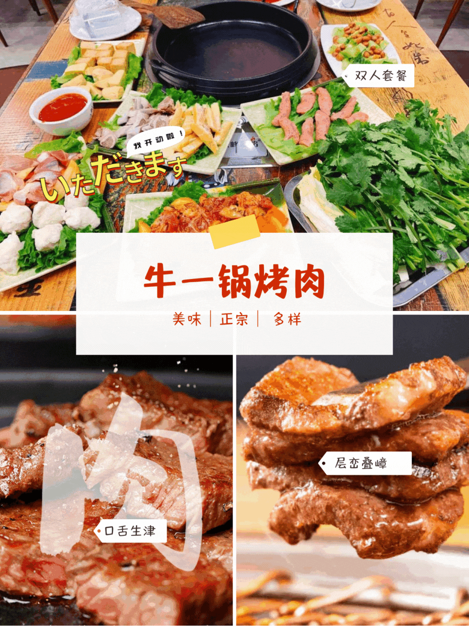 【净月区.伟峰东域附近.牛一锅烤肉】极品烤肉,仅58元抢购194元的双人套餐,享受沉浸式烤肉的快乐!