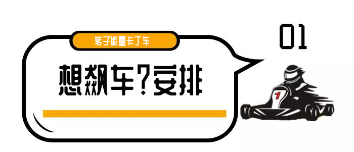 【渝中区时代天街C馆5楼 | 转子能量卡丁车】油门踩到底,实现你的赛车梦,【仅9.9元抢门市价116元卡丁车2圈!不限时间!提供专业护具!】专业卡丁车赛道,肾上腺素直线飙升,来酷跑卡丁车体验速度与激情的快感~