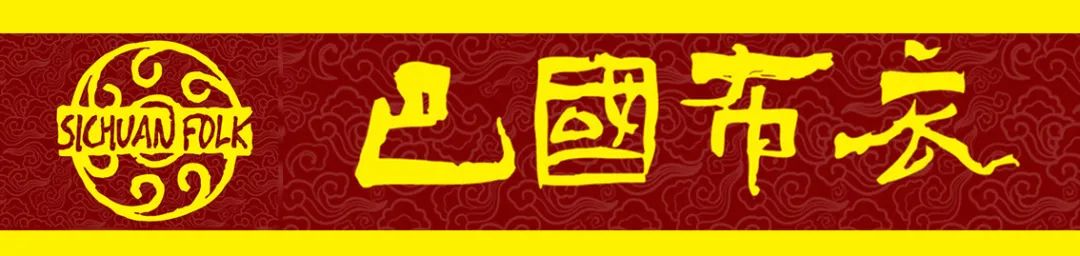 【24年全国连锁品牌 | 地道川菜·连锁品牌 | 核心商圈】足不出杭感受川菜的魅力!138元抢门市价346元【巴国布衣】超值3-4人餐!坛酸菜鱼、老成都樟茶鸭、锅盔盐煎肉、布衣雪峰笋……