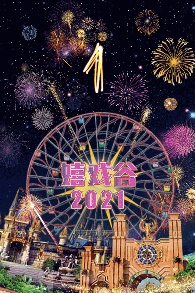 【超值抢】【常州嬉戏谷跨年门票】49.9起!常州跨年圣地来了!倒计时烟花秀、摩天轮气球放飞、人工造雪、乐队狂欢…常州嬉戏谷,陪你欢乐跨年!