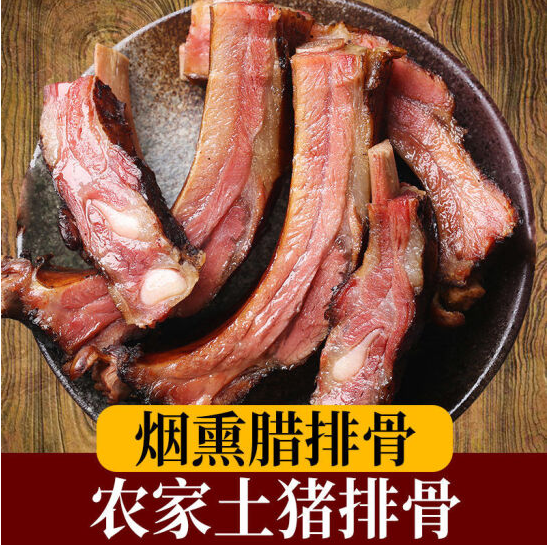 【千千生鲜】农家手工熏制,远离防腐剂,带来家乡味道~59.9元/79.9元抢【宝湘坊腊排骨】两斤/三斤套餐!柴火烘烤,谷糠细熏,入骨鲜香~
