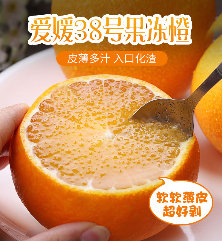 【今年zui后一批爱媛|Q弹果冻!可以“吸”的爱媛38号橙】仅29.9元=5斤抢门市价69.9元爱媛果冻橙!口感细嫩化渣,无核、无籽,汁水丰盈~