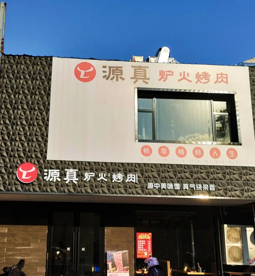 微信图片_202012310936462.jpg 【无需预约·近西田城购物中心】杭州68元哪里可以吃到五公分厚的原切牛肉(●—●)现在它来了!仅68元可享超值【源真烤肉】2~3人餐,大片牛肉& 果味猪排& 鸡腿肉& 大虾……正宗东北烤肉新鲜现切,邀你吃烤肉过暖冬~