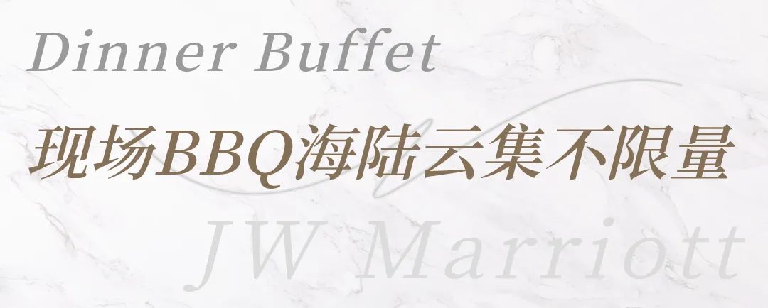 【38层高空餐厅蟹宴自助晚餐|JW万豪酒店】218元抢门市价398元单人自助晚餐;228元抢门市价398元单人周末自助晚餐,168元抢门市价228元单人自助午餐,清蒸只只爆黄、醉蟹满口留香!海鲜大咖、澳牛BBQ畅吃!9种口味冰淇淋超震撼!