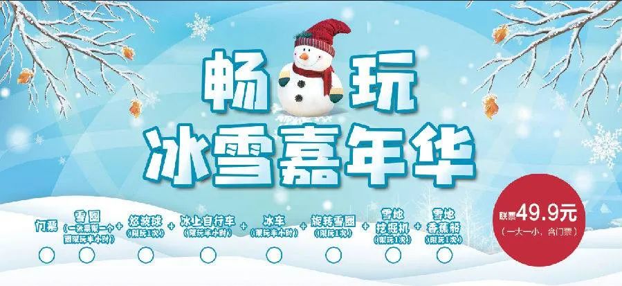 越冬越要燃!春节不打烊!仅49.9元即享受门市价160元【世葡园冰雪嘉年华一大一小畅玩联票】多种雪上项目等你来体验!