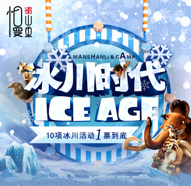 【南关区 新湖镇新兴村 | 慢山里第四纪冰川主题文化园】冰川时代雪乐园与你相见!19.9元/39.9元…享丰富雪乐园套餐,内有化石猎人,时光隧道,猛犸象剧场,雪山挑战,逃脱火山,冰川消融,双板雪板,麋鹿雪橇,冰川之眼雪迷宫,雪屋部落,非遗手工,雪地转转,冰爬犁,冰陀螺,冰上超人,雪地碰碰车,雪地球,夜晚极光...多种游玩项目,亲子游玩的好地方!