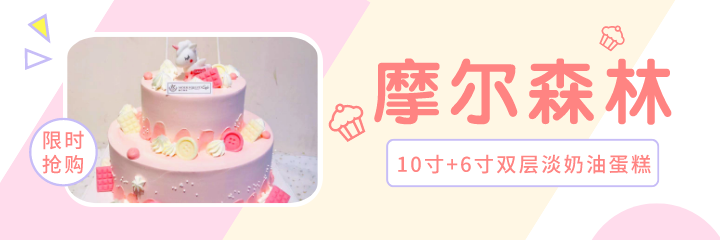 【摩尔森林·三公里免费配送·可到店自提】舌尖上的美味~甜蜜的味道原来是这样,仅需79元/149元即可享门市价298元/398元烘焙奶油蛋糕8寸淡奶油蛋糕、10+6寸双层淡奶油蛋糕