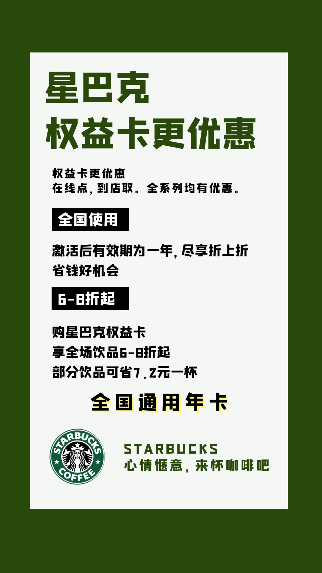 【星巴克权益卡丨全国门店通用丨全场饮品最低6-8折起|每杯可省4-10元】现仅需9.9元购门市价199元星巴克权益卡一张,太妃榛果拿铁、熔岩黑巧摩卡、流金圣诞茶拿铁也如约而至!仅限在线点,到店取,激活后有效期一年,速来抢购!