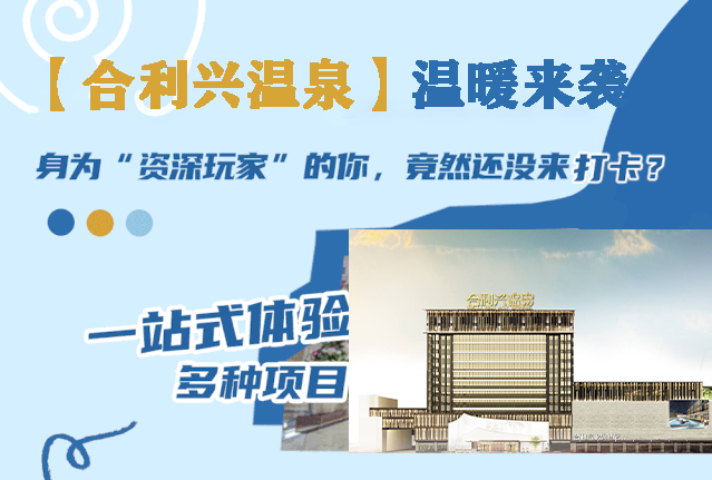 【南京东郊句容 ·合利兴温泉酒店】迎春特惠59元起享24小时合利兴温泉单人成人票!更有269元享合利兴超长住宿商务房一晚,含两份早餐+双人温泉门票
