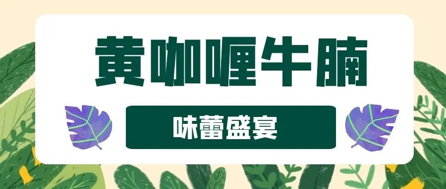 【3店通用·曼游记·泰式餐厅】仅118元享门市价320元3~4人餐!冬阴功海鲜汤+黄咖喱牛腩+虾头膏豆腐+菠萝炒饭+甜品拼盘+青木瓜色拉....超人气打卡泰国菜,浓郁的泰式风情,丰盛美味席卷舌尖!