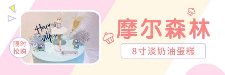 【摩尔森林·三公里免费配送·可到店自提】舌尖上的美味~甜蜜的味道原来是这样,仅需79元/149元即可享门市价298元/398元烘焙奶油蛋糕8寸淡奶油蛋糕、10+6寸双层淡奶油蛋糕