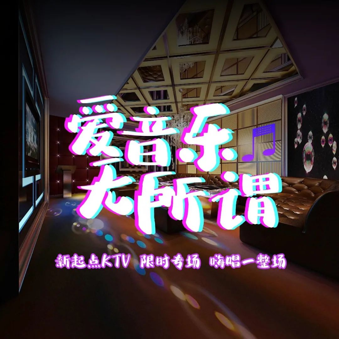 火爆加推!【元旦通用•老福山•新起点KTV】99元/199元抢门市价398元/768元的欢乐唱套餐!包厢(大包/中包/小包)、果盘、青岛啤酒、爆米花……【黄金场&深夜场】精美套餐,丰富多样的主题包厢,大中小包任选!新的一年,嗨起来~