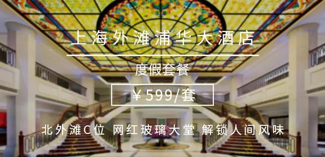 【春节不加价】W酒店旁藏着一家宝藏酒店!599元抢【上海外滩浦华大酒店】标准房度假套餐!景观电梯,琉璃天顶,星空泳池,霸榜米其林…