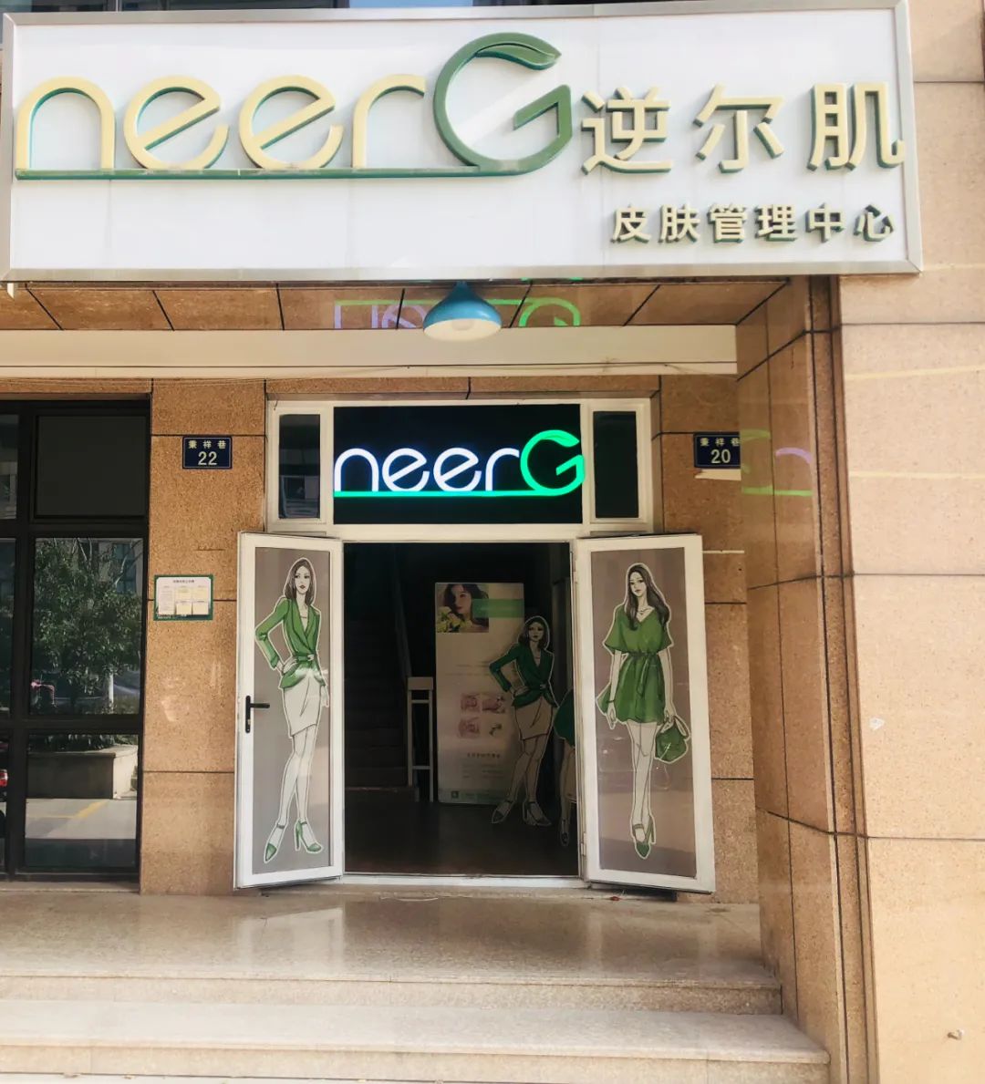 【春季钜惠来袭/3店通用/全国知名连锁品牌/美容护肤行业的“路易威登”】年轻人自己的护肤管理品牌~【neerG逆尔肌皮肤护理中心】春季活动来袭~29.9元抢门市价398元洁面套餐!卸妆洁面+皮肤检测+深层清洁+功能护理+一次膜LED促进吸收+二次软膜锁水保湿+保湿防晒!科技定制个性化的美!收下这份美容福利~ 小仙女永远拒!绝!丑!给你的面容补个水,焕发青春活力吧~