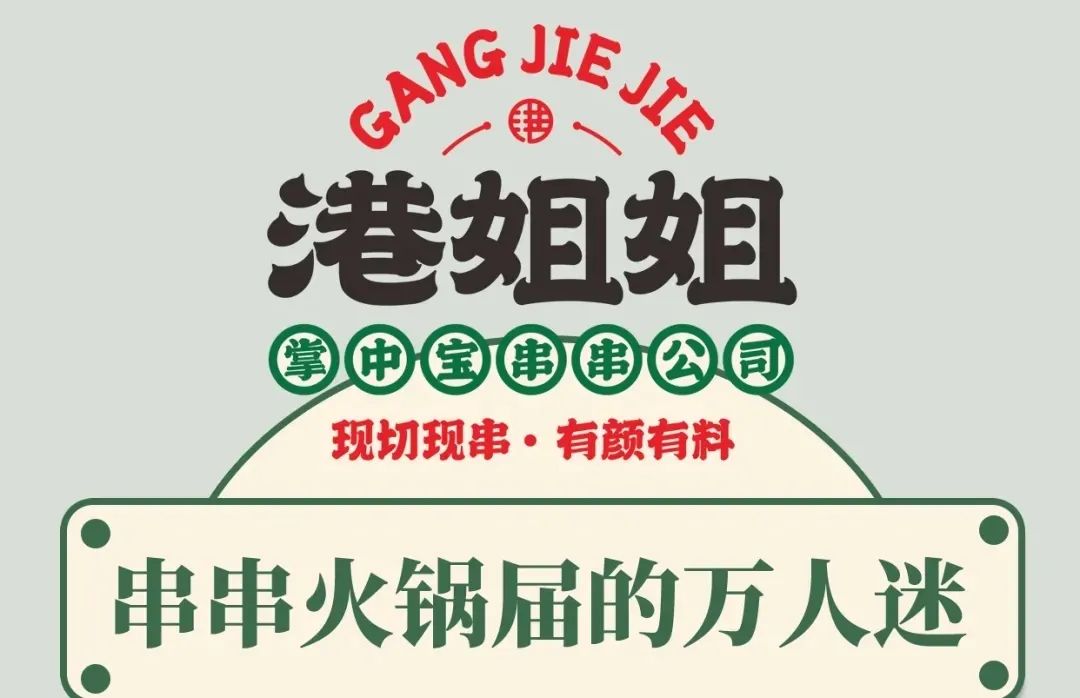 【无需预约·宝山万达店|港姐姐·掌中宝串串】仅99元享门市价274元2~3人餐!锅底(4选1)+ 80根签签(荤素任选)+九尺鹅肠 +精品肥牛+小推车(蟹柳)+娃娃菜+红糖糍粑+酸梅汤+调料!复古港风串串,颜值和味道兼并,人气“燃爆”!