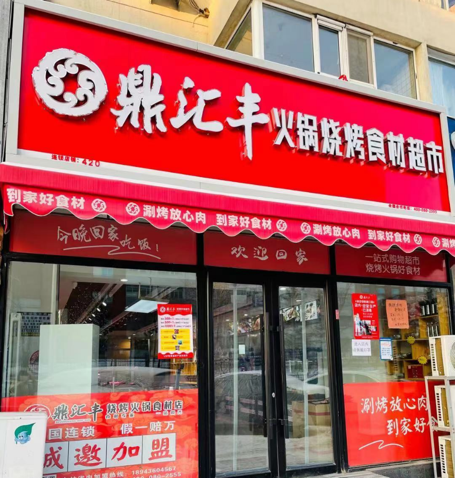 【三店通用·鼎汇丰火锅超市】宅家的超高性价比火锅来了!仅需69.9/138即可抢购2—3人/4—6人超值套餐!锅底、蘸料全部包含,一站式满足你的所有需求!