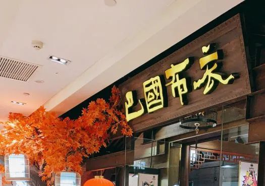 【24年全国连锁品牌 | 地道川菜·连锁品牌 | 核心商圈】足不出杭感受川菜的魅力!138元抢门市价346元【巴国布衣】超值3-4人餐!坛酸菜鱼、老成都樟茶鸭、锅盔盐煎肉、布衣雪峰笋……