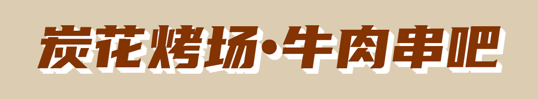 【西城区丨什刹海A2口】来听一段烧烤的故事!88元享门市价215元炭花烤场•牛肉串吧超值2~3人餐!羊肉串5串+蜜汁烤翅2串+黑椒烤牛肉5串+烤鸡胗5串+麻辣涮肚串1份+烤培根卷2串+烤鱼豆腐5串+烤全茄1份+锡纸金针菇1份+拍黄瓜1份+花毛一体1份+炒方便面1份+餐具2位……
