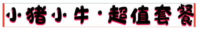 【国购广场套餐升级无需预约】 小猪小牛仅89元抢278元超值套餐!大虾1份,黑牛牛五花1份,培根1份,乌鸡卷1份,伊比利亚猪梅肉1份,黑牛牛胸口1份,蔬菌组合1份,PIG沙拉1份,玉米布丁酥1份,布丁2-3份,营养蟹子饭1份,精美小食1份......超多菜品,等你来享!!!