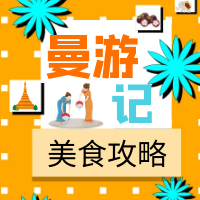 【3店通用·曼游记·泰式餐厅】仅118元享门市价320元3~4人餐!冬阴功海鲜汤+黄咖喱牛腩+虾头膏豆腐+菠萝炒饭+甜品拼盘+青木瓜色拉....超人气打卡泰国菜,浓郁的泰式风情,丰盛美味席卷舌尖!