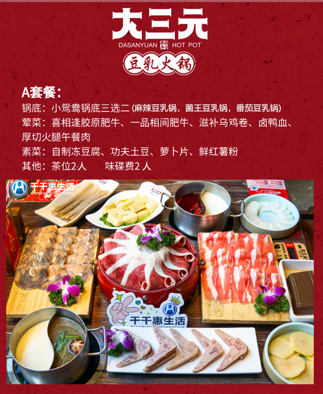 南宁千千惠生活 大三元豆乳火锅 南宁贵港8店通用 无需预约 仅99元 197元享门市价247元 411元大三元豆乳火锅套餐 吃喝玩乐团购