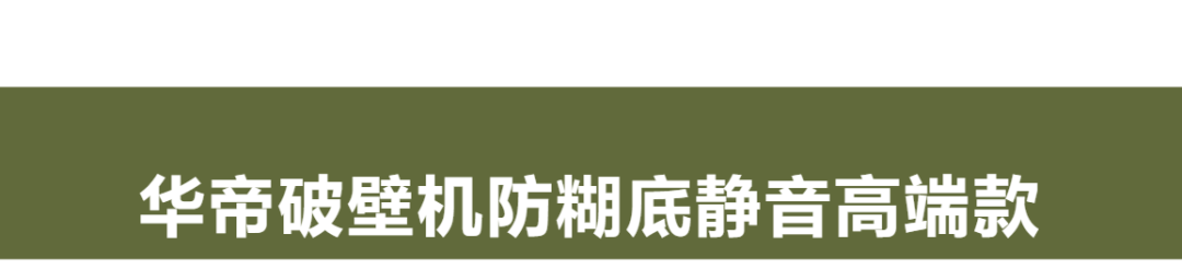 全国到家 华帝智能破壁机 超强静音一键清洗 仅199元抢门市价479元 华帝 Vatti防糊底静音破壁机 微压防溢 高速破壁 蒸煮一体 天猫热销款 众多健康家庭的首选 芭芭拉